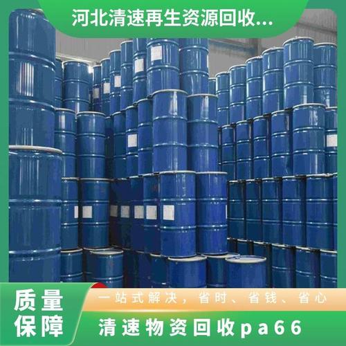 专业物资回收服务 清速团队上门回收PA66、防老剂、浸漆及耐热高温涂料